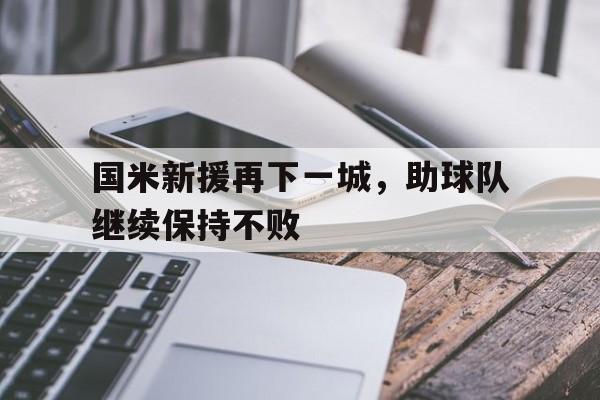 包含国米新援再下一城,助球队继续保持不败的词条