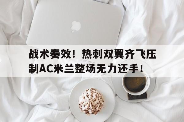 战术奏效!热刺双翼齐飞压制AC米兰整场无力还手!战术大师单机版