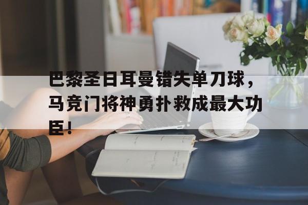 巴黎圣日耳曼错失单刀球,马竞门将神勇扑救成最大功臣!